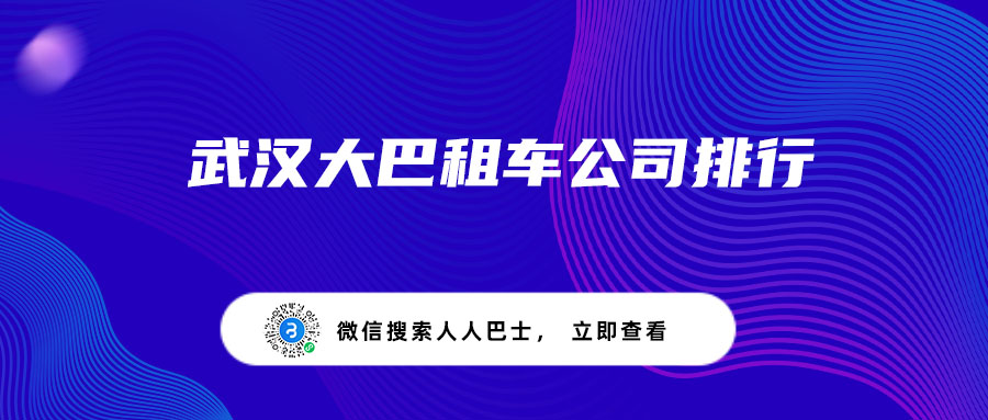 武汉大巴租车公司排行