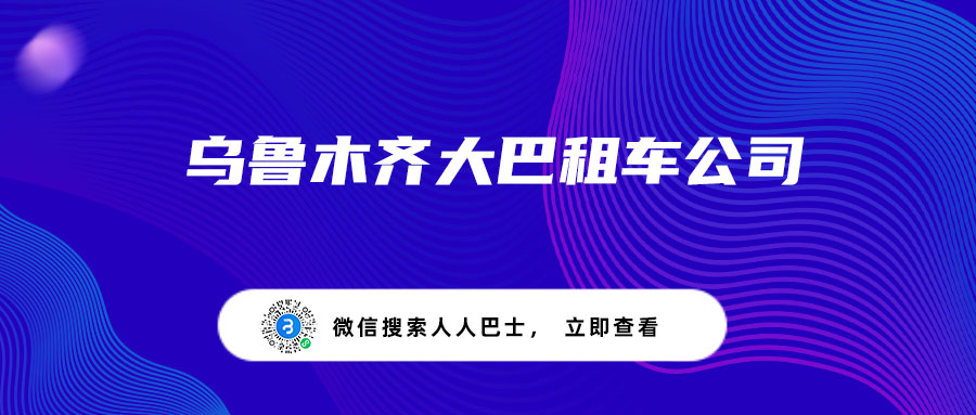 乌鲁木齐大巴租车公司