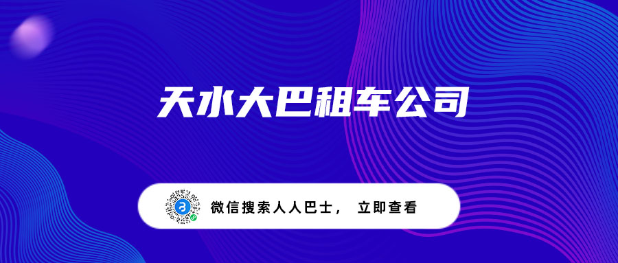 天水大巴租车公司