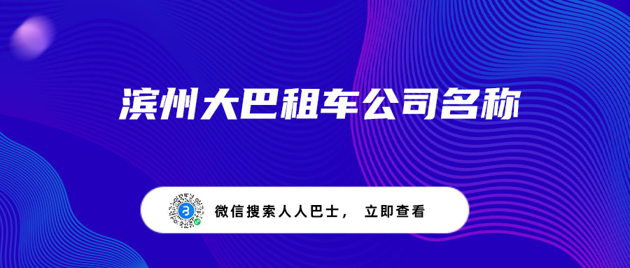 滨州大巴租车公司名称