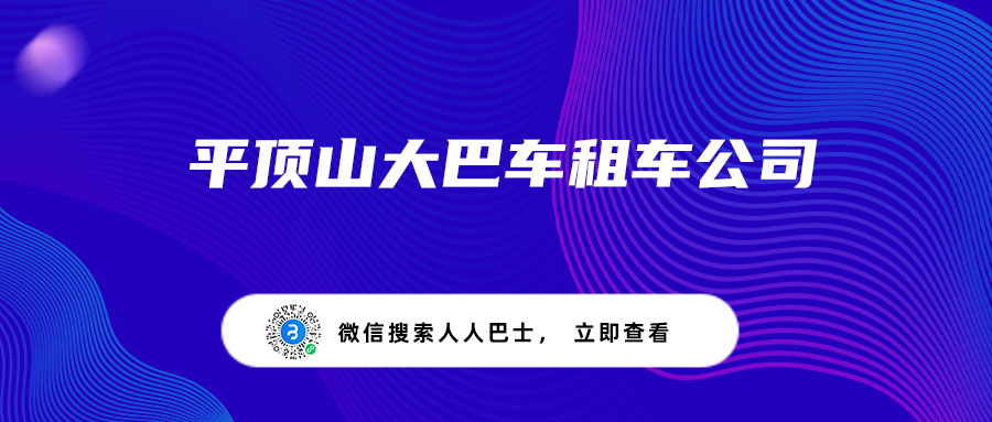 平顶山大巴车租车公司