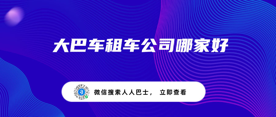 大巴车租车公司哪家好