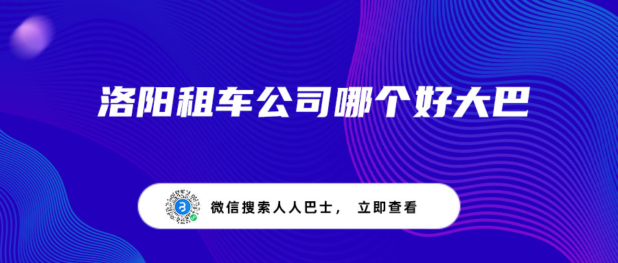 洛阳租车公司哪个好大巴