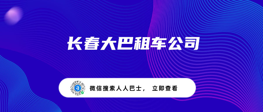长春大巴租车公司