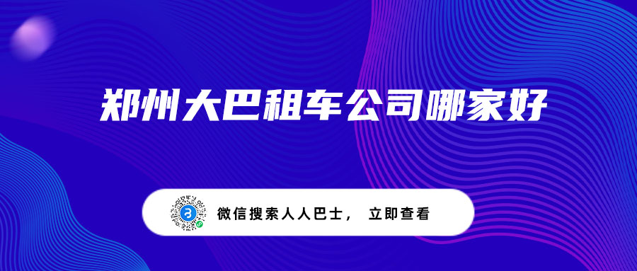 郑州大巴租车公司哪家好