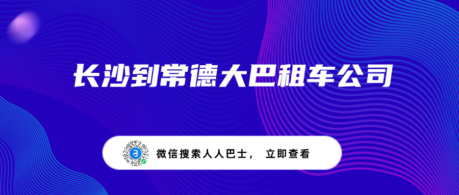 长沙到常德大巴租车公司