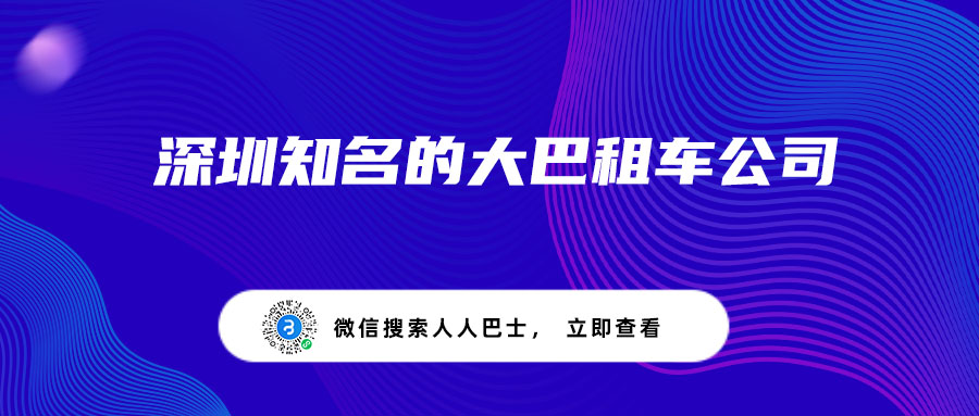 深圳知名的大巴租车公司