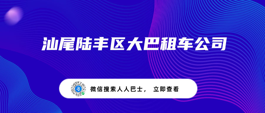 汕尾陆丰区大巴租车公司