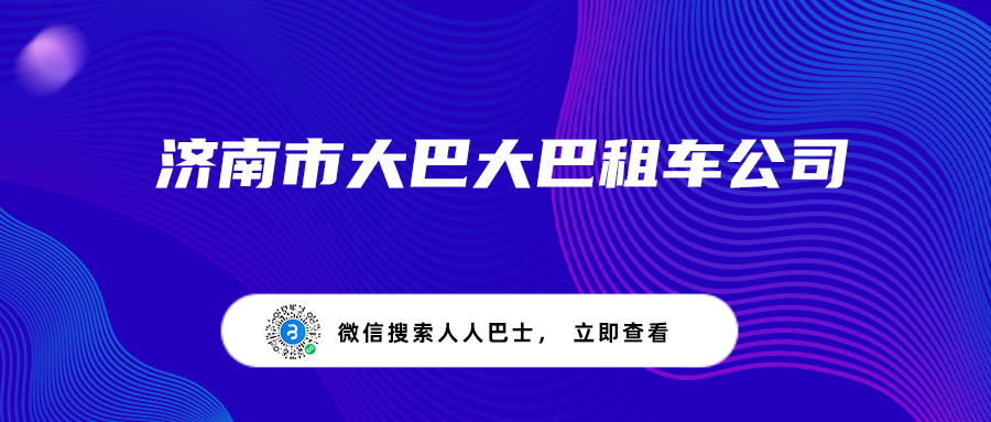 济南市大巴大巴租车公司