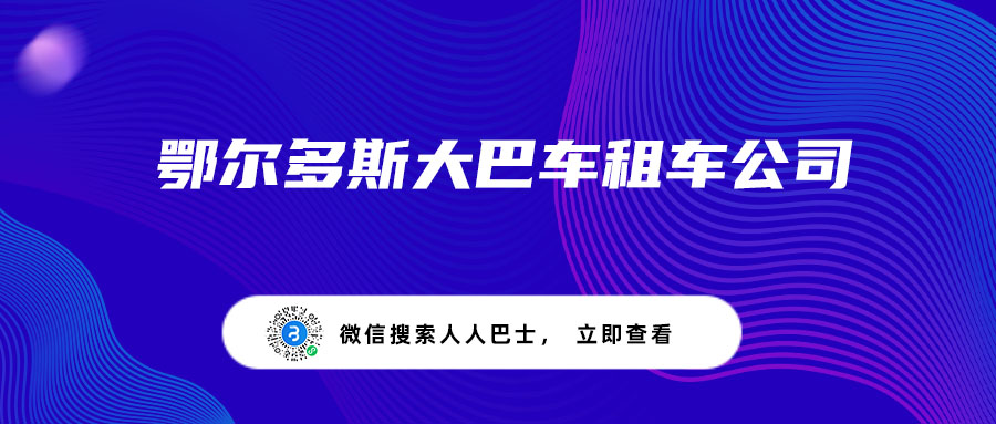 鄂尔多斯大巴车租车公司