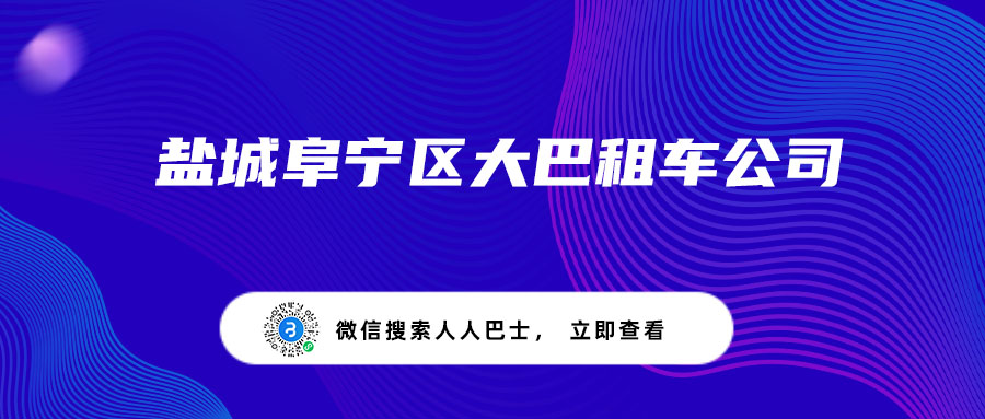 盐城阜宁区大巴租车公司