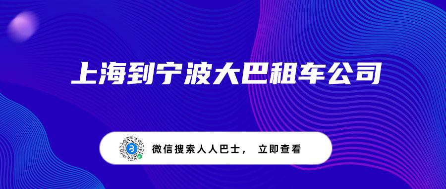 上海到宁波大巴租车公司