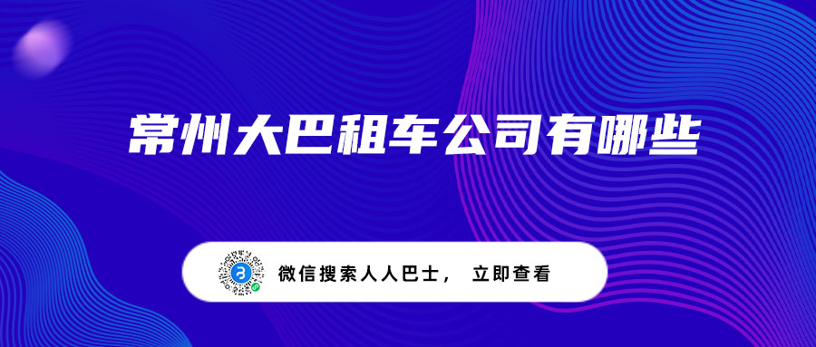 常州大巴租车公司有哪些