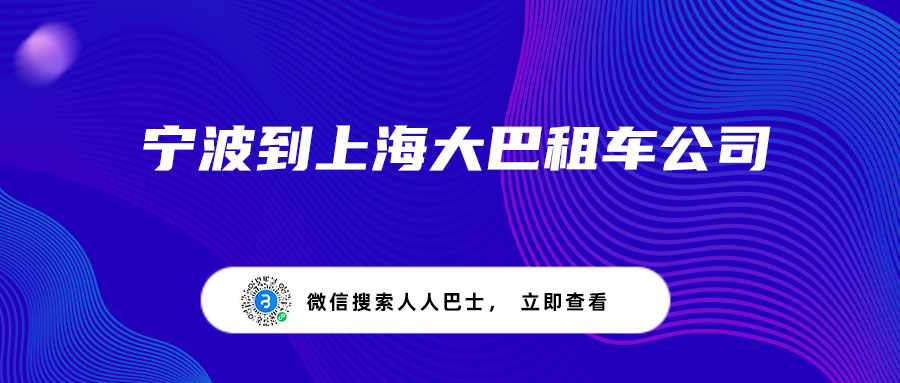 宁波到上海大巴租车公司