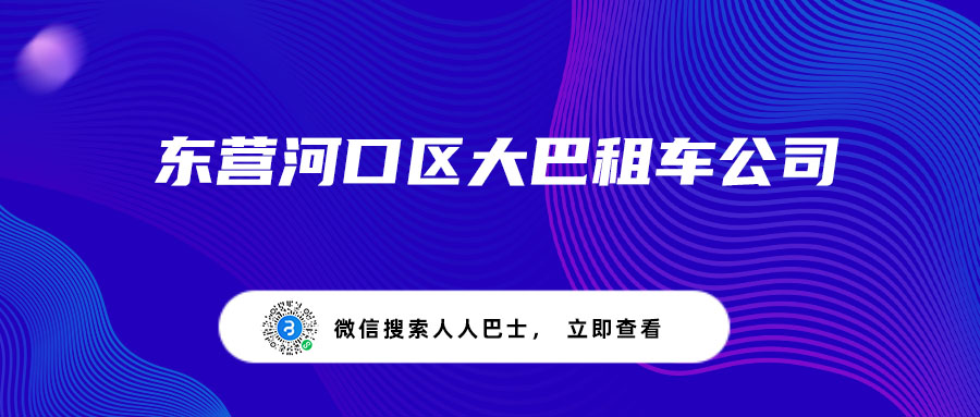 东营河口区大巴租车公司