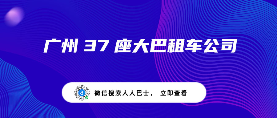 广州37座大巴租车公司