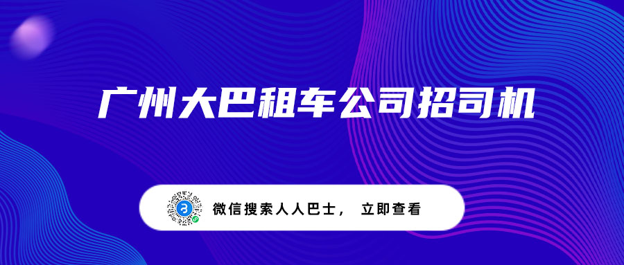 广州大巴租车公司招司机