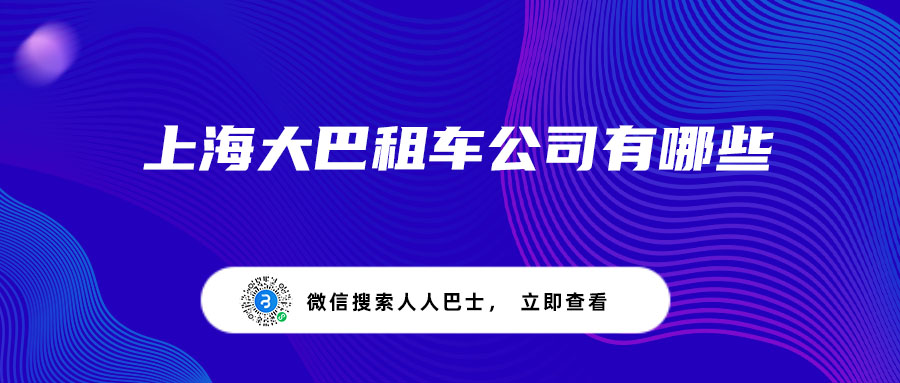 上海大巴租车公司有哪些