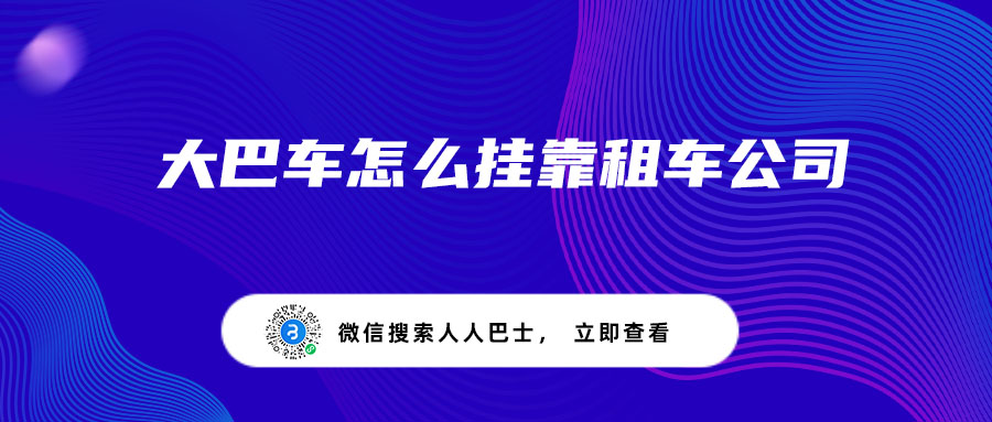 大巴车怎么挂靠租车公司