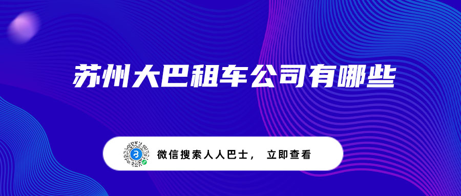 苏州大巴租车公司有哪些