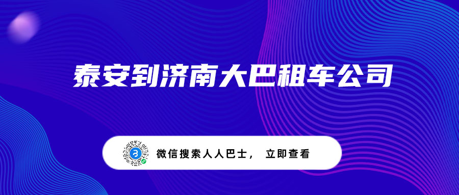 泰安到济南大巴租车公司