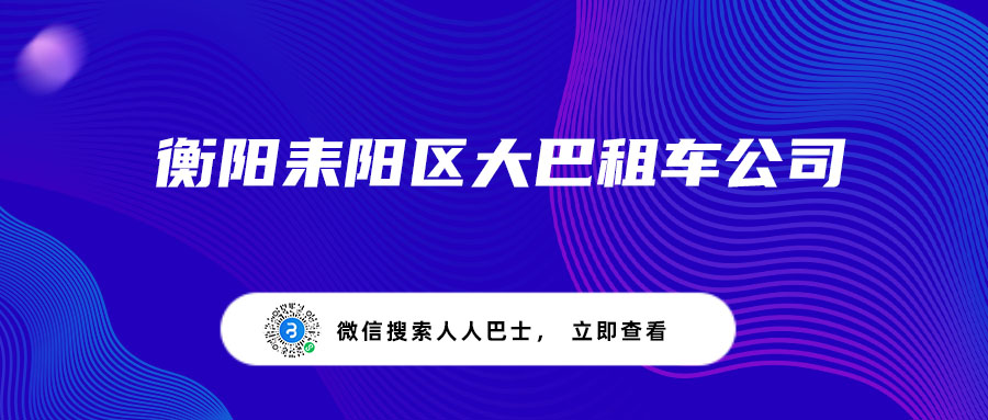 衡阳耒阳区大巴租车公司