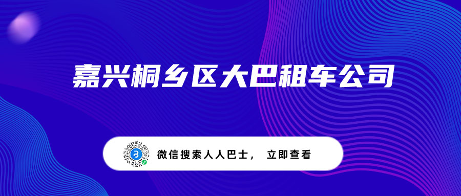 嘉兴桐乡区大巴租车公司