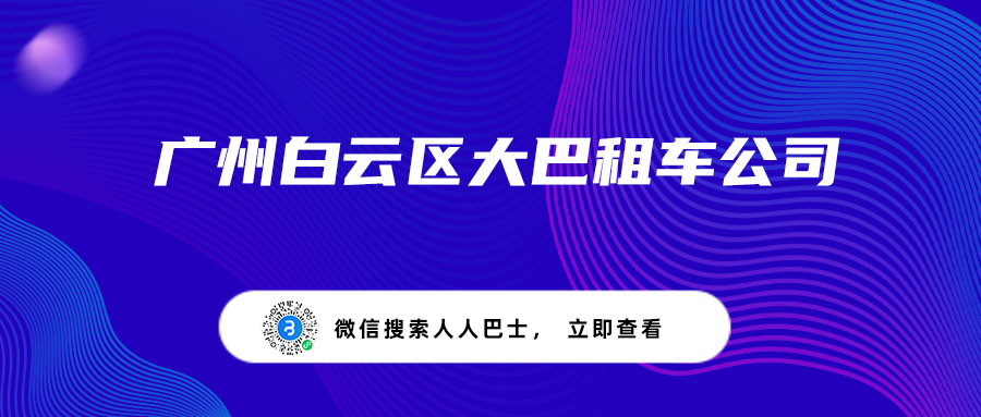 广州白云区大巴租车公司