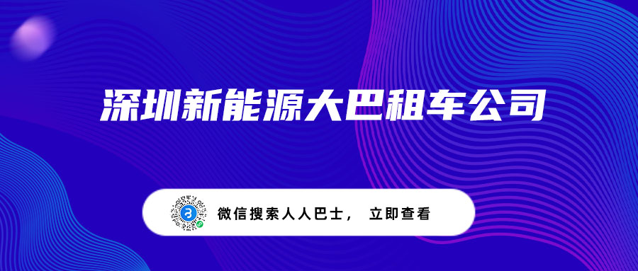 深圳新能源大巴租车公司