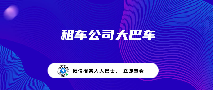 租车公司大巴车