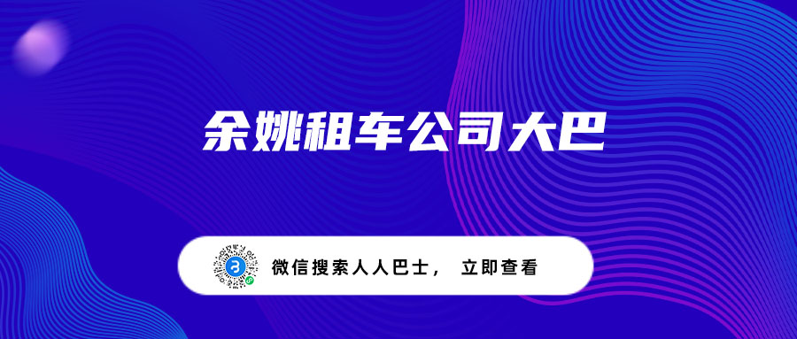 余姚租车公司大巴