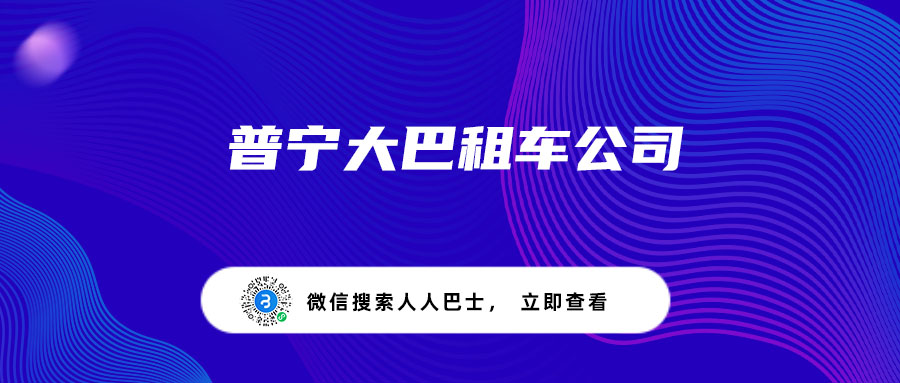 普宁大巴租车公司