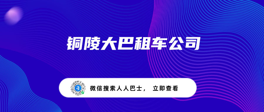 铜陵大巴租车公司