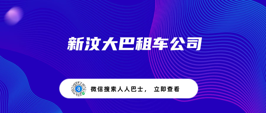 新汶大巴租车公司