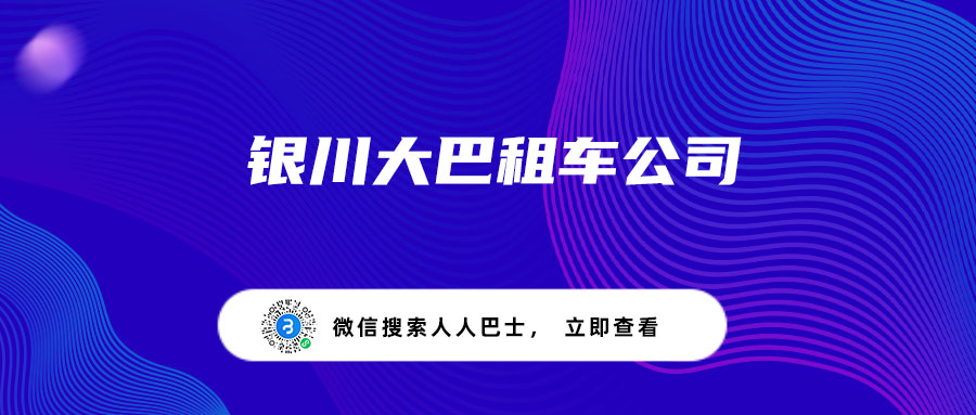 银川大巴租车公司