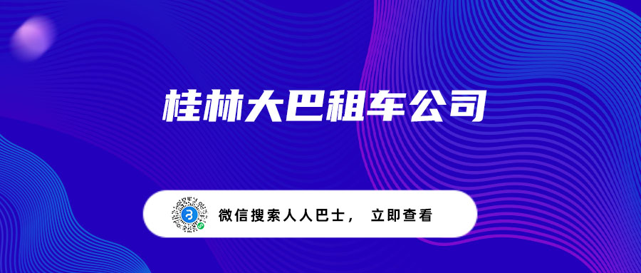 桂林大巴租车公司
