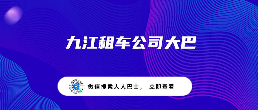 九江租车公司大巴