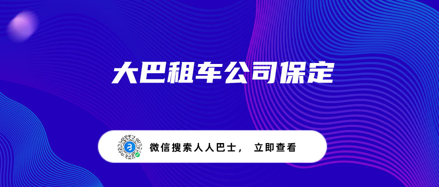 大巴租车公司保定