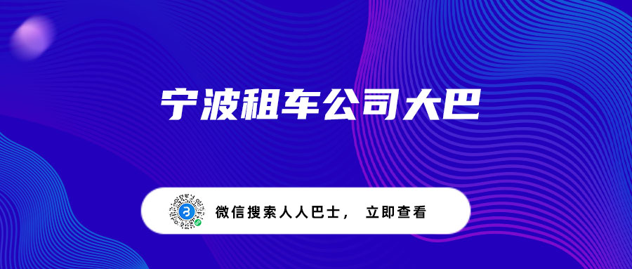 宁波租车公司大巴