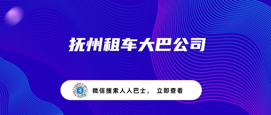抚州租车大巴公司