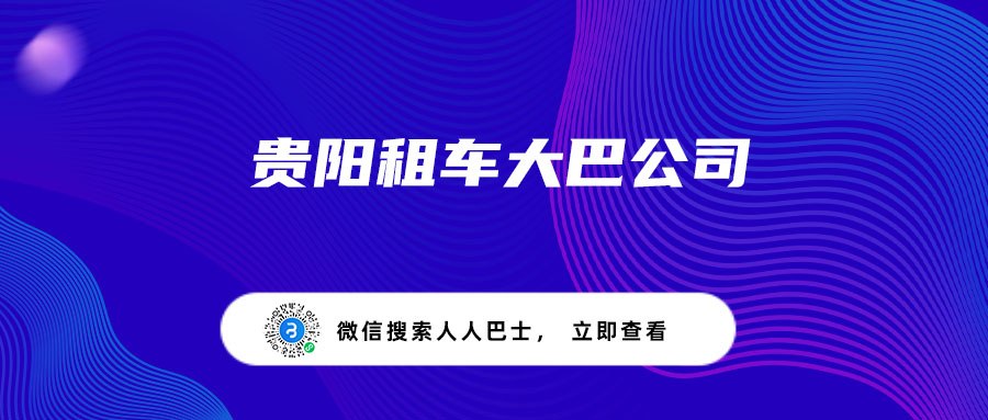 贵阳租车大巴公司