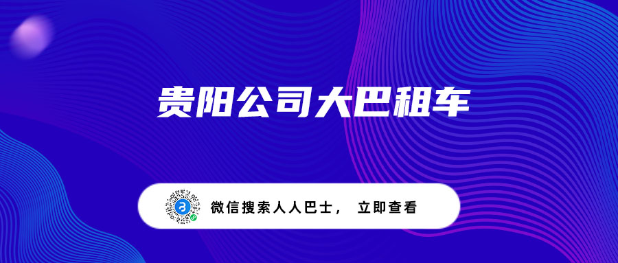 贵阳公司大巴租车