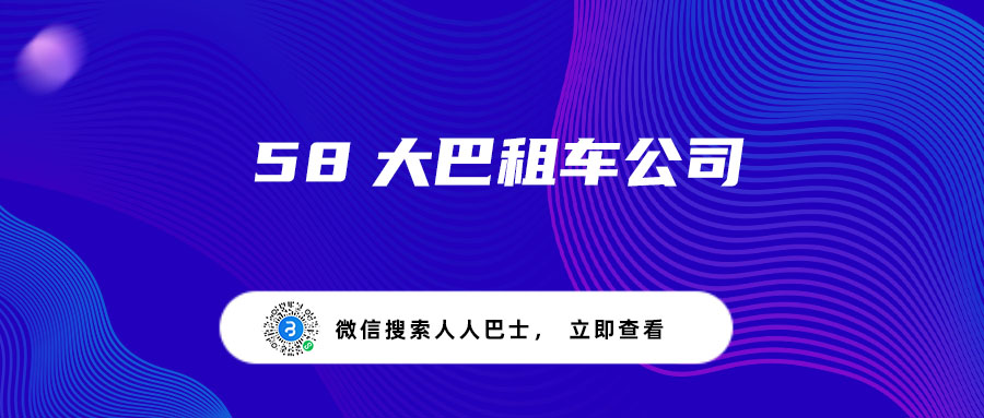 58大巴租车公司