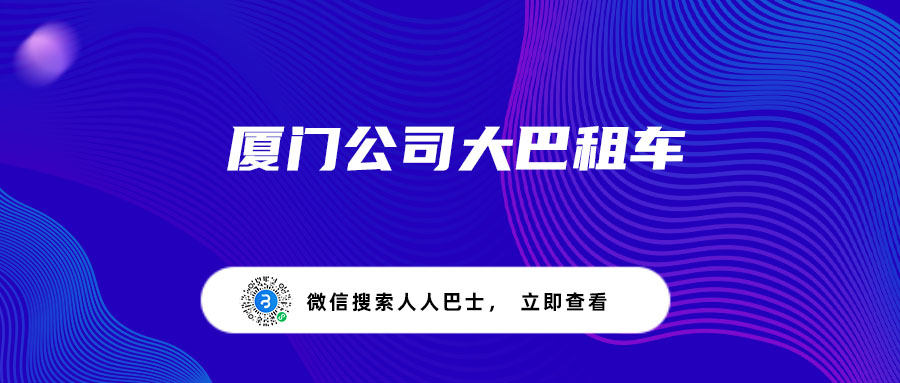 厦门公司大巴租车