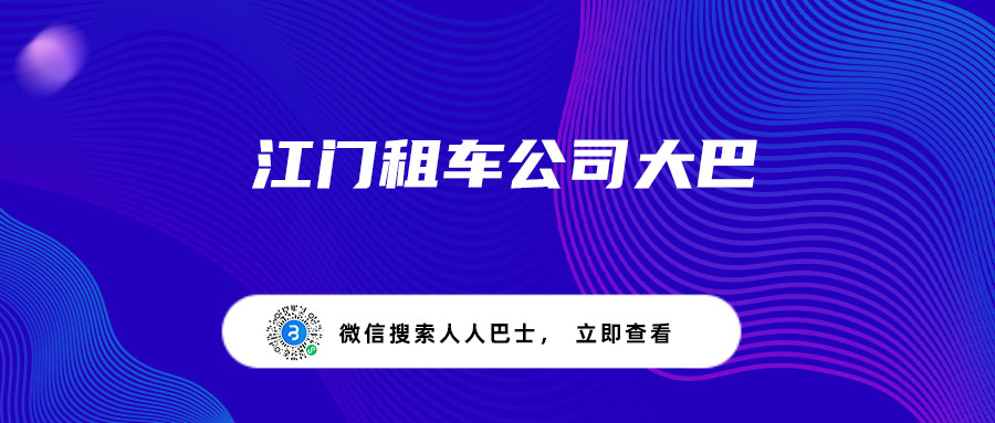 江门租车公司大巴