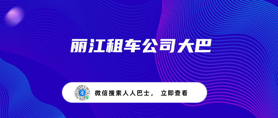 丽江租车公司大巴