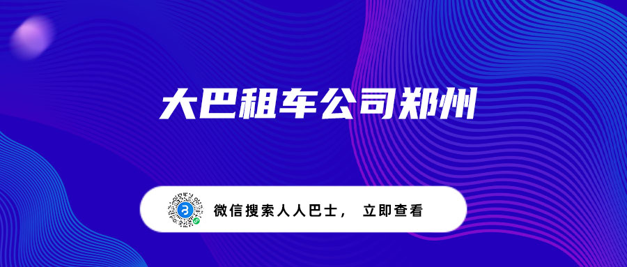 大巴租车公司郑州