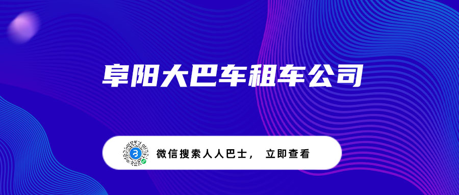 阜阳大巴车租车公司