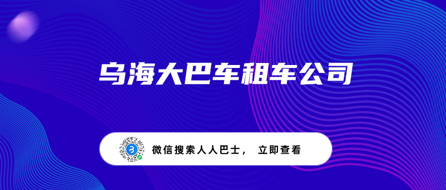 乌海大巴车租车公司