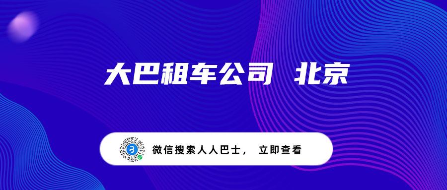 大巴租车公司 北京